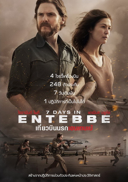 7 Days in Entebbe  เที่ยวบินนรกเอนเทบเบ้