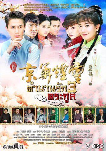 ตำนานรัก 3 ตระกูล (29 ตอนจบ)