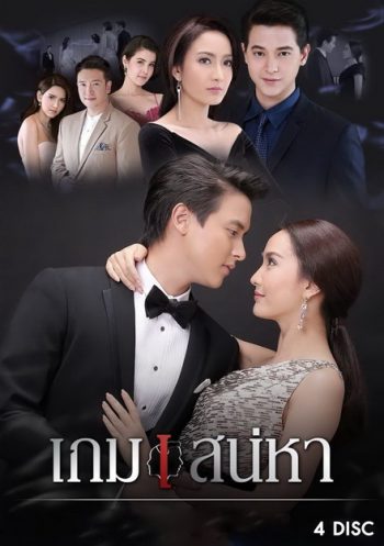 เกมเสน่หา ( 14 ตอนจบ )