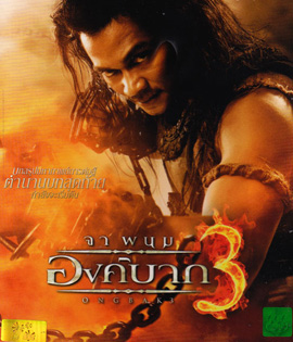 Ong Bak 3: องค์บาก 3