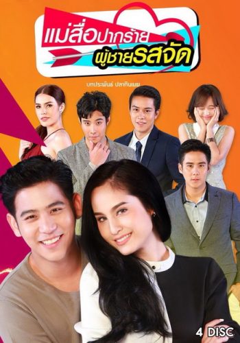 แม่สื่อปากร้าย ผู้ชายรสจัด ( 16 ตอนจบ + EXTRA )