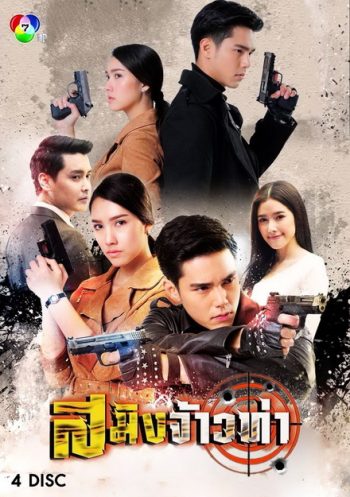 สมิงจ้าวท่า (15 ตอนจบ)