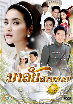 มาลัยสามชาย