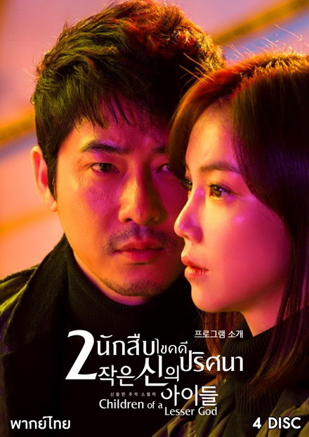 2 นักสืบ ไขคดีปริศนา Children of a Lesser God