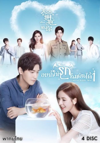Cannot Hug You เมื่อรักสัมผัสไม่ได้( เวอร์ชั่นจีน 16 ตอนจบ )