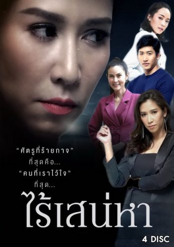ไร้เสน่หา ( 18 ตอนจบ )