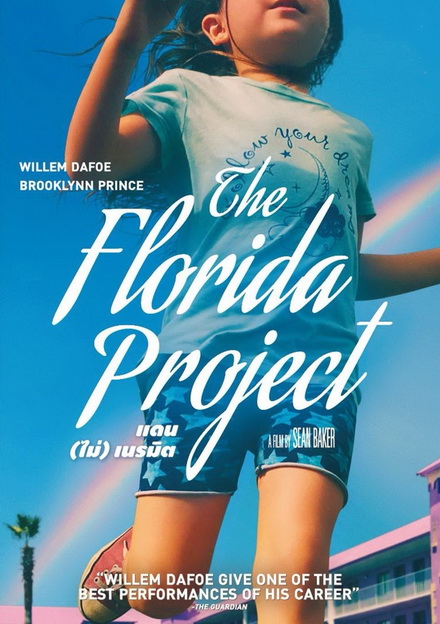 The Florida Project (2017) แดน (ไม่) เนรมิต