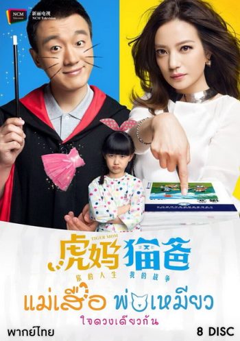 Tiger Mom and the Kitten Dad แม่เสือ พ่อเหมียว ใจดวงเดียวกัน (45 ตอนจบ)