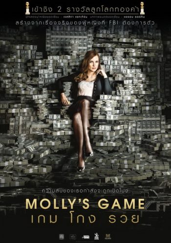 Molly s Game เกม โกง รวย