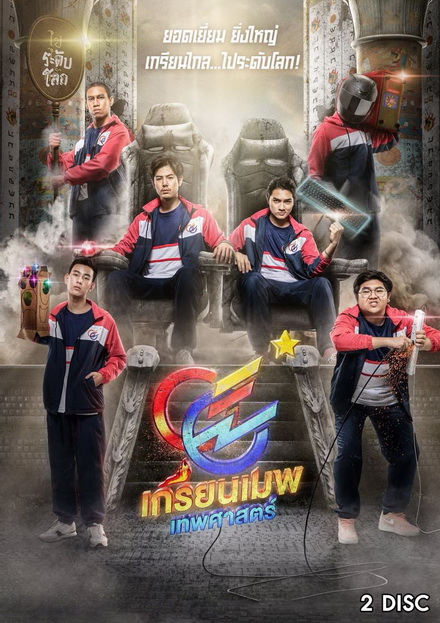 GGEZ เกรียนเมพเทพศาสตร์ LINE TV [ EP.1-8 จบ ]