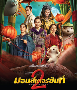 Monster Hunt 2 (2018) มอนเตอร์ ฮันท์ 2