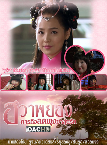 Princess Hwapyung's Diet-or-Die ฮวาพยอง ภารกิจลดพุงมาลุ้นรัก
