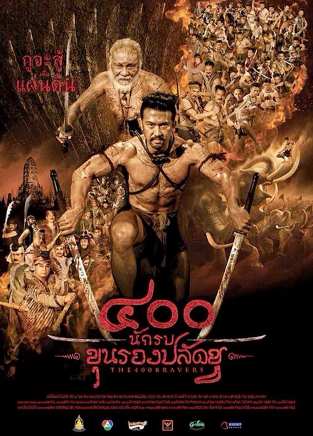 400 นักรบขุนรองปลัดชู
