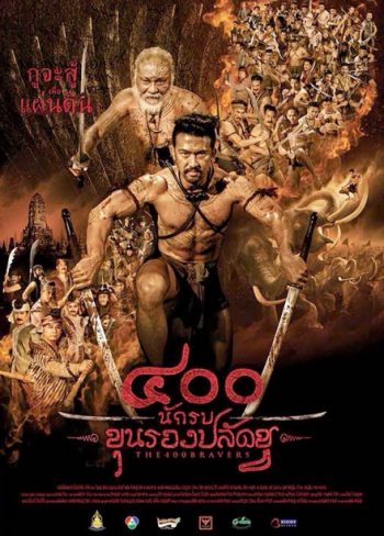 400 นักรบขุนรองปลัดชู