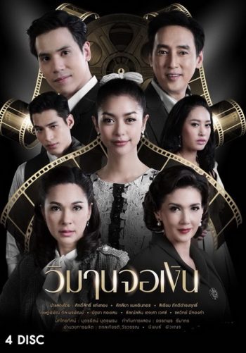 วิมานจอเงิน ( ตอนที่ 1-22 จบ )