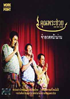 คุณพระช่วย จำอวดหน้าม่าน ชุด 1