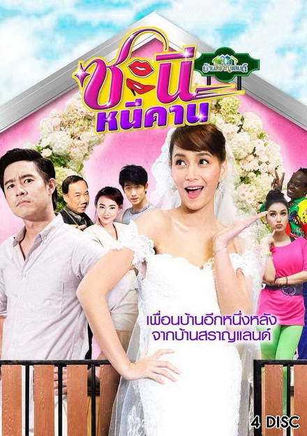 บ้านสราญแลนด์ ตอน ชะนีหนีคาน (EP.1-38 จบ)