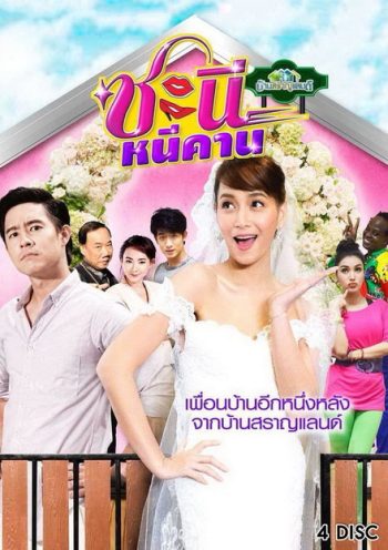 บ้านสราญแลนด์ ตอน ชะนีหนีคาน (EP.1-38 จบ)