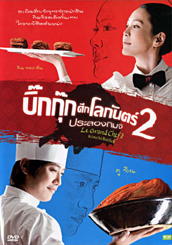 Le Grand Chef 2 Kimchi Battle บิ๊กกุ๊กศึกโลกันตร์ 2 ประลองกิมจิ