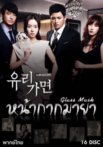 Glass Mask หน้ากากมายา (141 ตอนจบ)