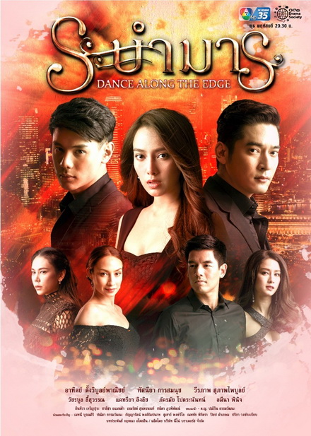 ระบำมาร (EP.1-15 จบ)