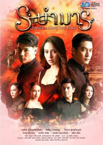 ระบำมาร (EP.1-15 จบ)