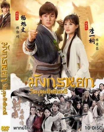 มังกรหยก 2017 วีรบุรุษยิงอินทรี ( ตอนที่ 1-65 จบ )