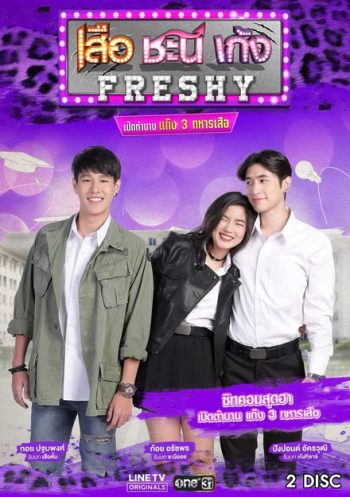 เสือ ชะนี เก้ง Freshy เปิดตำนานแก๊ง 3 ทหารเสือ ( 8 ตอนจบ )