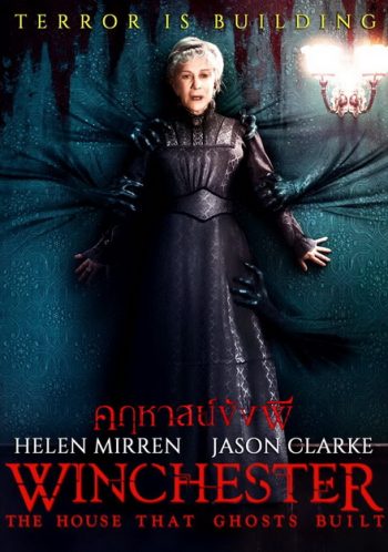 Winchester คฤหาสน์ขังผี