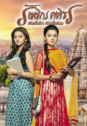 รัตติกร ศศิธร สายใยรัก สายใยลวง (Swaragini) ( ตอนที่ 81-104 ยังไม่จบ )