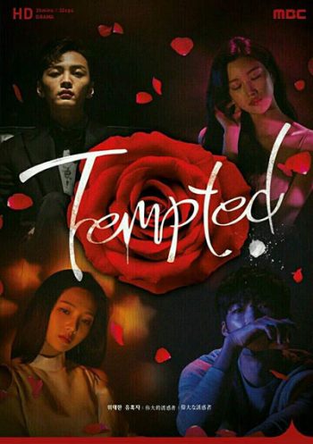 Tempted เกมรักกลลวง (Love Game / The Great Seduction)