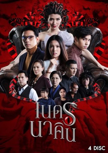 เนตรนาคิน ( 20 ตอนจบ )