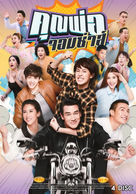 คุณพ่อจอมซ่าส์ (18 ตอนจบ)