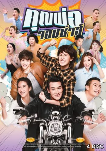 คุณพ่อจอมซ่าส์ (18 ตอนจบ)