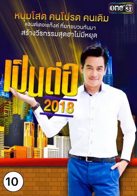 เป็นต่อ 2018 แผ่นที่ 10 ( 27 กันยายน 2561 - 18 ตุลาคม 2561 )