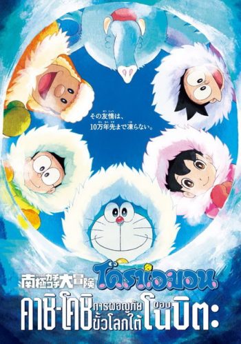 Doraemon The Movie 37 โดเรมอน เดอะมูฟวี่ คาชิ -โคชิ การผจญภัยขั้วโลกใต้ของโนบิตะ (2017)