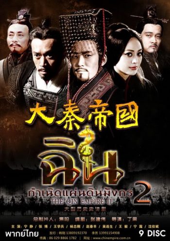The Qin Empire Season 2 ฉิน กำเนิดแผ่นดินมังกร ภาค 2