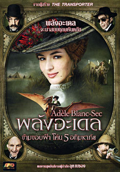 The Extraordinary Adventures Of Adele Blanc-Sec พลังอะเดล ข้ามขอบฟ้าโค่น 5 อภิมหาภัย 
