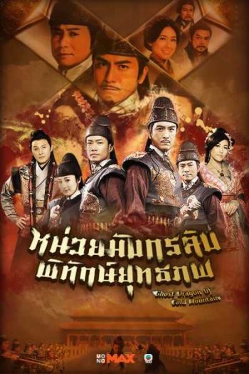 Ghost Dragon of Cold Mountain หน่วยมังกรลับพิทักษ์ยุทธภพ
