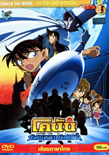 Conan The Movie 14 : The Lost Ship In The Sky ยอดนักสืบจิ๋ว โคนัน ตอนปริศนามรณะเหนือน่านฟ้า