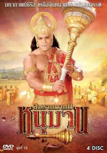 หนุมาน สงครามมหาเทพ ชุดที่ 10 ( แผ่นที่ 37-40 )