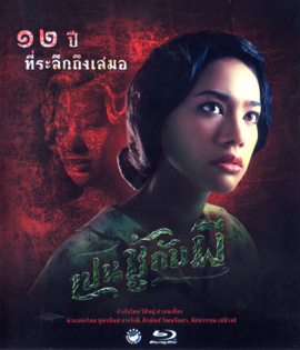 เปนชู้กับผี
