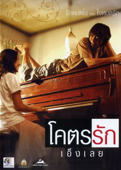 โคตรรักเอ็งเลย