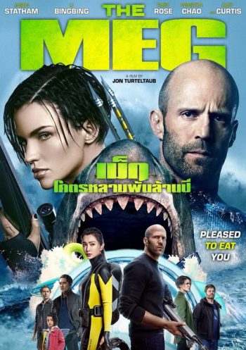 The Meg โคตรหลามพันล้านปี