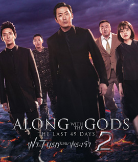 Along with the Gods : The Last 49 Days (2018) ฝ่า 7 นรกไปกับพระเจ้า 2