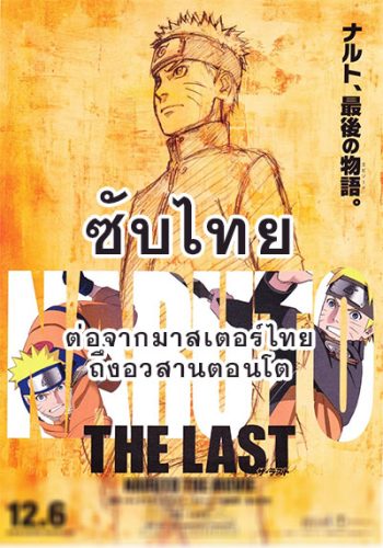 Naruto นารูโตะ ตำนานวายุสลาตัน ซับไทย ตอนที่ 296-500 (ต่อจากเสียงไทยตอนที่ 515-อวสานตอนโต)