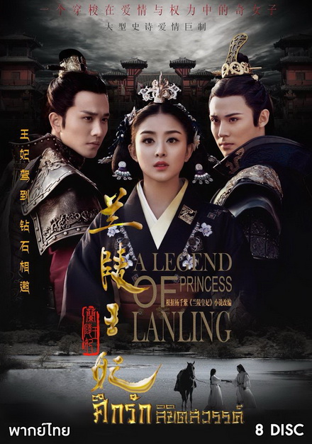 Princess of Lanling King ศึกรักลิขิตสวรรค์ ( 42 ตอนจบ )