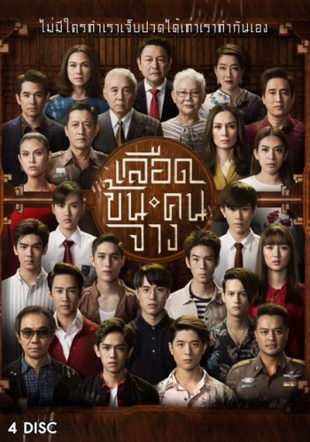 เลือดข้นคนจาง ( ตอนที่ 1-18 จบ )