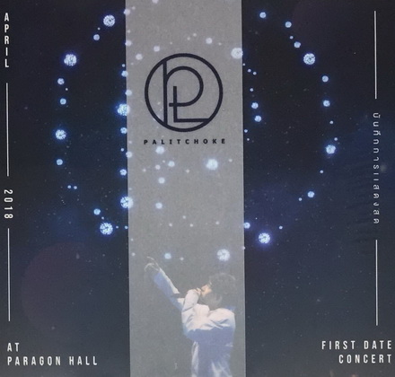 เป๊ก ผลิตโชค : Concert Peck Palitchoke First Date - Concert
