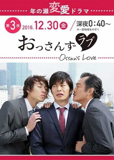 Ossan's Love รักใหม่หัวใจจะวาย